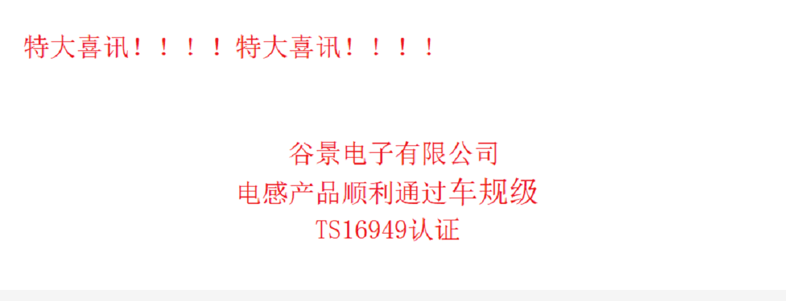 谷景電感廠家一次性通過車軌級TS16949認證二審 蘇州谷景電子有限公司